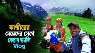 Beautiful Girls In Kashmir || Betab Vealy || কাশ্মীরের সুন্দরী মেয়েদের সাথে বেতাব ভ্যালি ভ্রমণ..