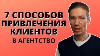 Как найти клиентов в в агентство. 7 способов привлечения клиентов, увеличения продаж и лидогенерация