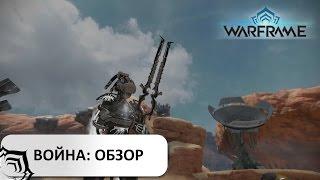 Warframe: Война - обзор и мой билд