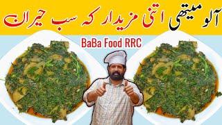 Aloo Methi Recipe | Methi Aloo Recipe | Fenugreek Potato Recipe | Sabzi | BaBa Food Chef Rizwan