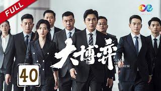 【Grand Finale】A game has ended | Game of Wisdom Ep40【China Zone 剧乐部】