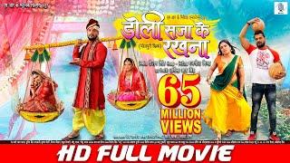 DOLI SAJA KE RAKHNA | FULL MOVIE | Khesari Lal Yadav, Aamrapali Dubey | डोली सजा के रखना | Bhojpuri