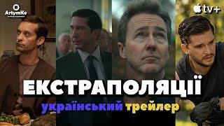 Extrapolations / Екстраполяції (2023) | Український трейлер