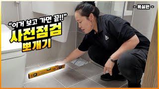 우리집 욕실 사전점검 하자 찾기 이걸로 끝!!