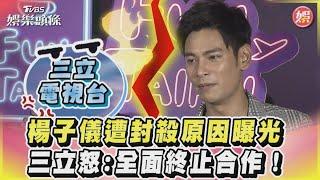 楊子儀遭封殺原因曝光　三立怒:全面終止合作！｜TVBS娛樂頭條 @TVBSNEWS01