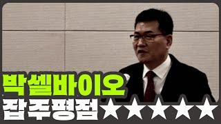 [개잡주] #7. 바이오 박셀바이오 이야기 | Feat.주식박살