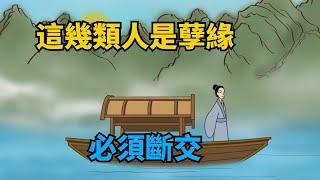 人老了，要跟這幾類人「斬斷緣分」，孽緣太多會害了你【諸子國學】#國學#為人處世#識人術#交往#生活經驗