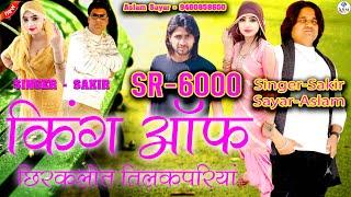 SR 6000 KING OF TILAKPURIYA असलम न्यू सॉन्ग Sakir Singer Mewati Aslam Sayar New Mewati Song 2024