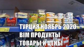 ТУРЦИЯ 2020 Магазин BIM Товары и цены на продукты питания Alanya ноябрь