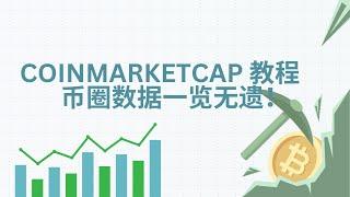 CoinMarketCap 完全攻略！新手必看，币圈数据一手掌握！