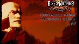 Rise of Nations. Покорение мира: Холодная война #2