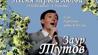 Заур Тутов - Песня первой любви