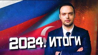 2024. Резултати от годината - Азербайджан, Русия, САЩ | Алексей Наумов. Разбор