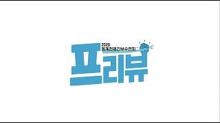 [숭실대학교 동계전체간부수련회: 프리뷰]