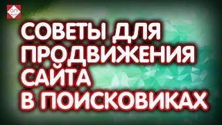 Советы для продвижения сайта в поисковиках. Самостоятельное продвижение сайта. Советы эксперта