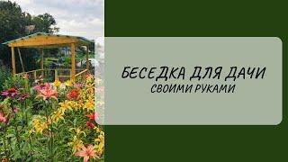 Беседка для дачи своими руками. Канал Ольга 1972-мой мотиватор Видео из летнего архива 2020года