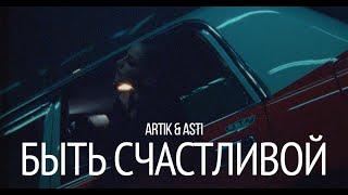 ARTIK & ASTI - Быть счастливой (Episode 1) (Премьера 24/01/25)