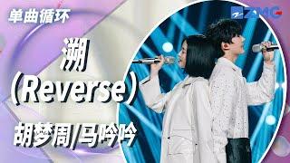 单曲循环丨胡梦周&马吟吟《溯（Reverse）》仿佛进入幻境 这一秒只想在爱里沉溺