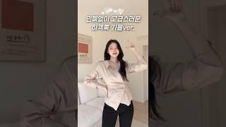 하객룩 맛집이 말아주는 가을 하객룩 코디 추천 #shorts