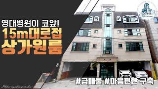 [대구원룸매매] 영대병원인근, 15m 도로접한 상가원룸 급매중 급매, 양심원룸