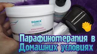 ПАРАФИНОТЕРАПИЯ в Домашних Условиях/Крем - Парафин DOMIX GREEN PROFESSIONAL/Кожа как у МЛАДЕНЦА 