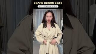 고급스러운 가을 트렌치 코트에요 #코디 #ootd #데일리룩 #트렌치코트