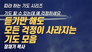 (따라하는 기도시리즈) 모음21 모든 걱정이 완전히 사라지는 기도 모음 / 장재기 목사 / 받은 은혜를 댓글로 남겨주세요