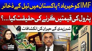 Shabbar Zaidi Latest Revelations On IMF And Pakistan Agreement | Petrol Price Decrease?| Sana Hashmi