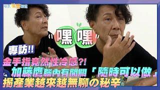 【撩專訪】金手指竟然性冷感?!  加藤鷹腦內有開關「隨時可以做」  揭產業越來越無聊の秘辛