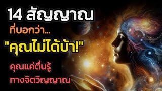 🪽อย่ากังวลไป ถ้าใครว่าคุณ "บ้า" | The Key ไขความลับจักรวาล เพื่อการตื่นรู้