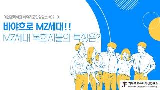 사역자고민상담소 #02-9  MZ세대 목회자들의 특징은?