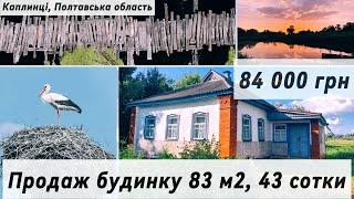 84000 ГРН. Каплинці, ПОЛТАВСЬКА обл, Продаж будинку біля найдовшого дерев'яного мосту України