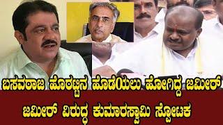 ಜಮೀರ್ ವಿರುದ್ಧ ಕುಮಾರಸ್ವಾಮಿ ಸ್ಪೋಟಕ | HD Kumaraswamy About Zameer | YOYO Kannada News