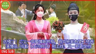 [D.H娱乐新闻] 杨紫新剧路透照太美，网友姨母笑！果然有杨紫的地方氛围不会差