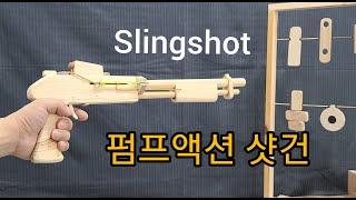 펌프액션 샷건 만들기 Slingshot DIY 새총 만들기 Wood Shotgun