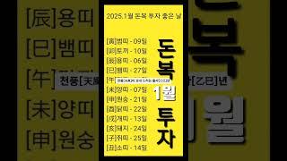 2025년 을사년 1월[띠별] 돈복 투자 좋은 날