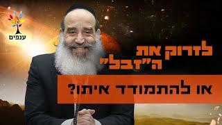 הרב יצחק פנגר | לזרוק את ה"זבל" או להתמודד איתו? |שידור חי