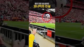 팬이 만든 줄 알았던 코너킥의 진실