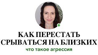 КАК ПЕРЕСТАТЬ СРЫВАТЬСЯ на близких: АГРЕССИЯ, ВСПЫЛЬЧИВОСТЬ