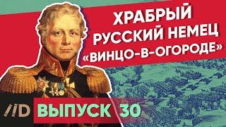 Серия 30. Храбрый русский немец «Винцо-в-огороде»