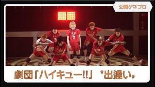【公開ゲネプロ】劇団「ハイキュー!!」〝出逢い〟、インターハイ予選を前に烏野と音駒が練習試合！