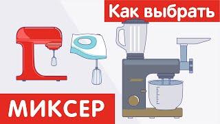 Как выбрать МИКСЕР?