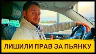 ЛИШИЛИ ПРАВ ЗА ПЬЯНКУ! ЕЩЕ ОДИН ВЕСОМЫЙ ПОВОД ЧТОБЫ БРОСИТЬ ПИТЬ АЛКОГОЛЬ!