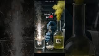 قوة الكيمياء: كيف يتحول الصوديوم والكلور من مواد خطيرة إلى ملح الطعام الآمن؟