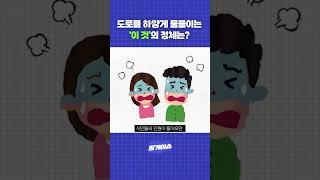 도로를 하얗게 물들이는 이것의 정체는?  #shorts