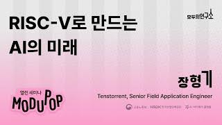 [모두팝] RISC-V로 만드는 AI의 미래