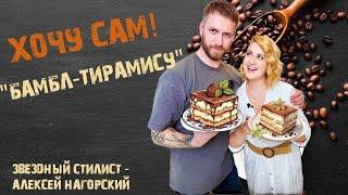 "Хочу сам!" - Бамбл-Тирамису