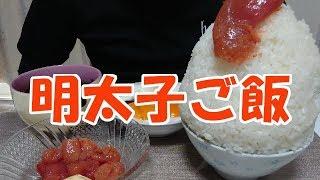 【飯動画】明太子ご飯 / spicy cod roe rice（Eating Sounds/咀嚼音）