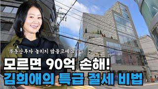 모르면 90억 손해 ! 김희애의 특급 절세 비법!