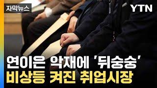 [자막뉴스] 취업시장 덮친 내수 한파...한숨 쉬는 취준생들 / YTN